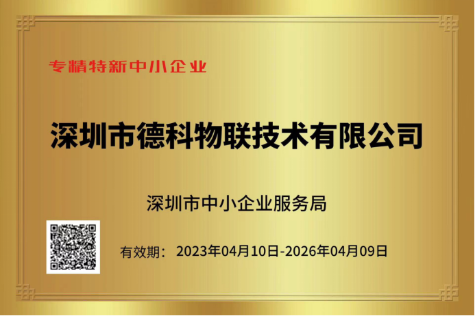 德科物联荣获2022年深圳市“专精特新”中小企业荣誉称号